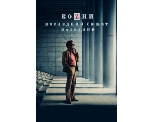 Козни. Последний сюжет Пазолини (смотреть онлайн)