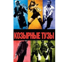 Козырные тузы (2006)