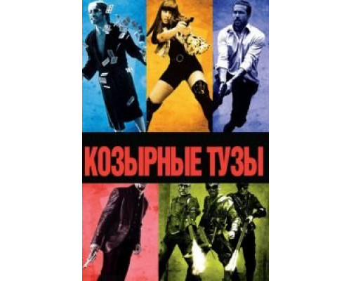   Козырные тузы (смотреть онлайн)