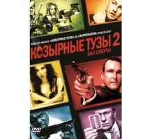 Козырные тузы 2: Бал смерти (2009)