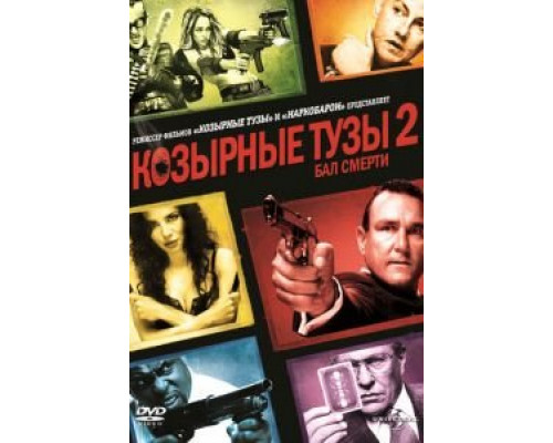 Козырные тузы 2: Бал смерти (смотреть онлайн)