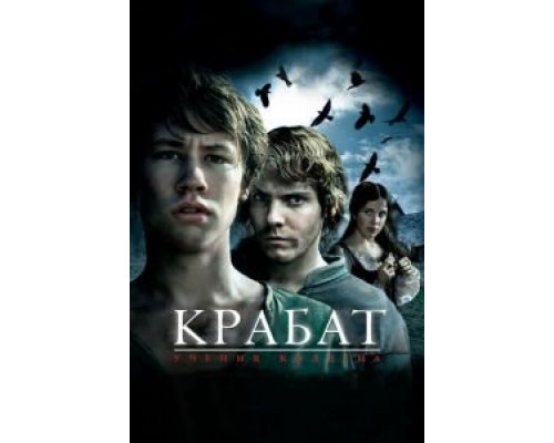 Крабат. Ученик колдуна (смотреть онлайн)