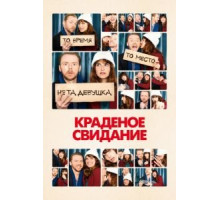 Краденое свидание (2015)