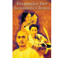 Крадущийся тигр, затаившийся дракон (2000)