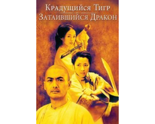   Крадущийся тигр, затаившийся дракон (смотреть онлайн)