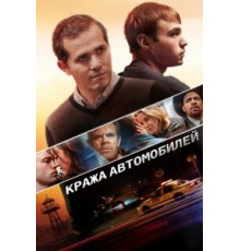 Кража автомобилей (2015)
