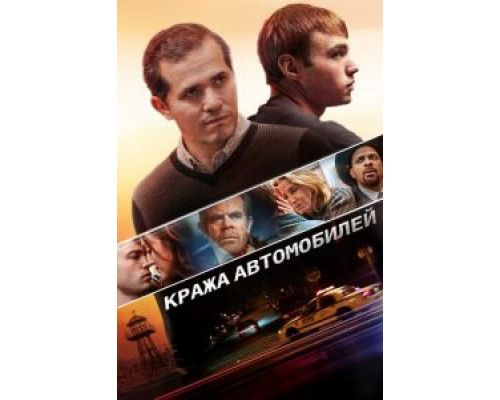 Кража автомобилей (смотреть онлайн)