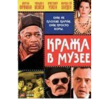 Кража в музее (2008)