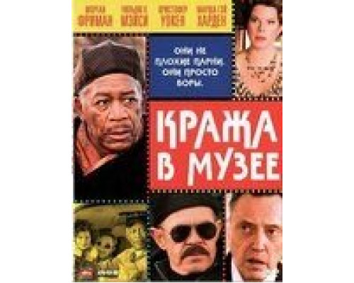 Кража в музее (смотреть онлайн)