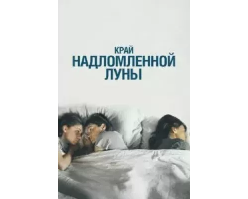Край надломленной луны (смотреть онлайн) Край надломленной луны (смотреть онлайн)
