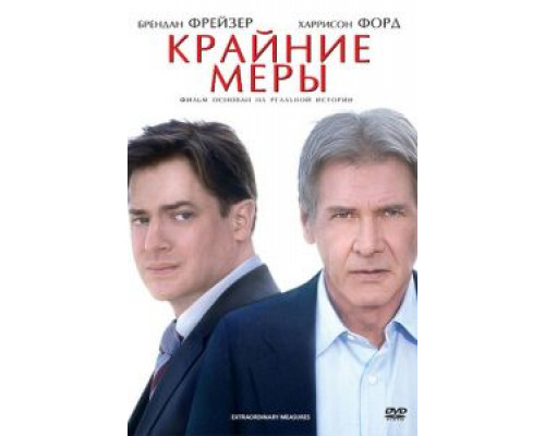 Крайние меры (смотреть онлайн)