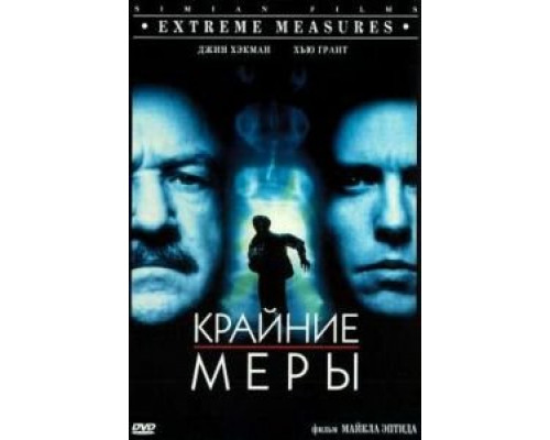 Крайние меры (смотреть онлайн)
