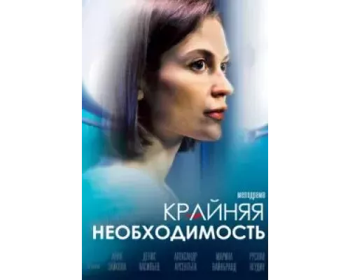 Крайняя необходимость 1 сезон смотреть онлайн 