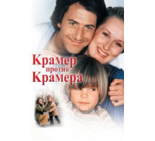 Крамер против Крамера (1979)