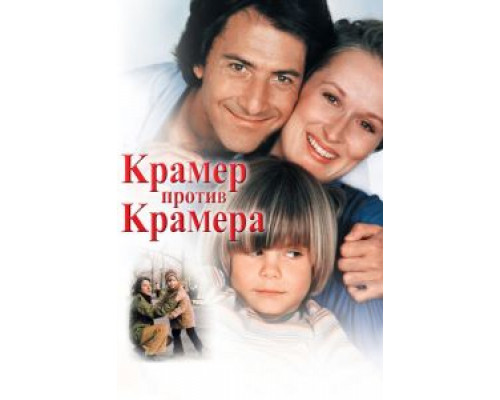 Крамер против Крамера (смотреть онлайн) Крамер против Крамера (смотреть онлайн)
