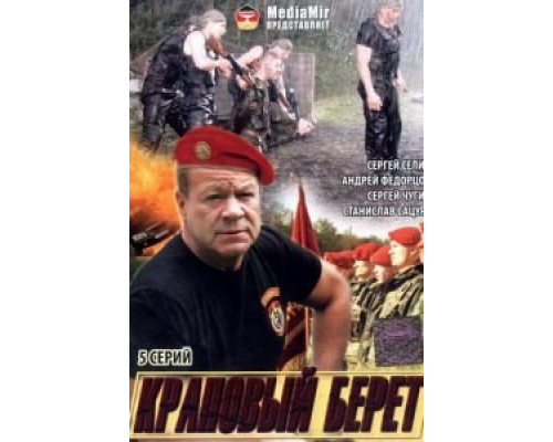   Краповый берет (смотреть онлайн)