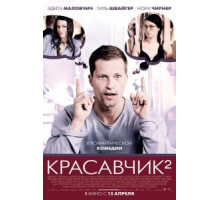 Красавчик 2 (2009)