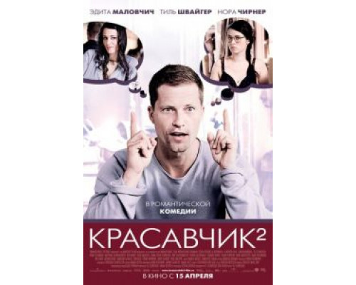   Красавчик 2 (смотреть онлайн)