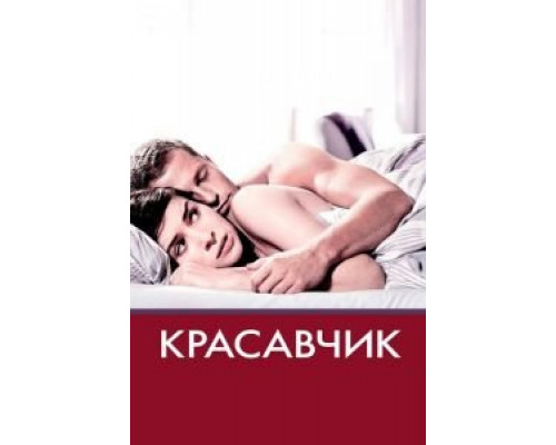  Красавчик (смотреть онлайн)