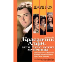 Красавчик Алфи, или Чего хотят мужчины (2004)