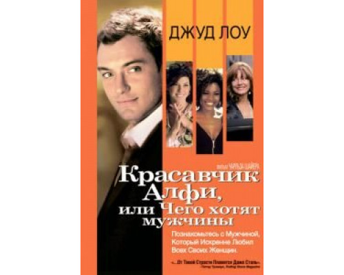  Красавчик Алфи, или Чего хотят мужчины (смотреть онлайн)