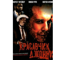 Красавчик Джонни (1989)