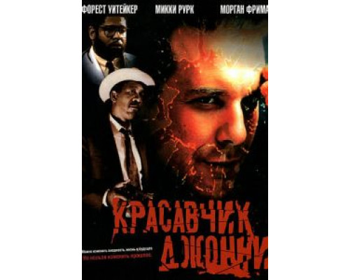 Красавчик Джонни (смотреть онлайн)