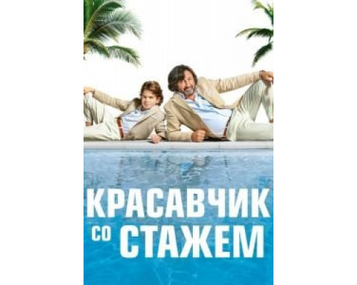   Красавчик со стажем (смотреть онлайн)