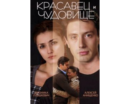   Красавец и чудовище (смотреть онлайн)