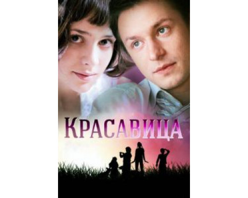 Красавица 1 сезон  смотреть онлайн 