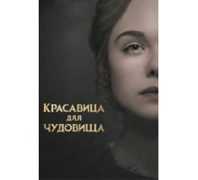 Красавица для чудовища (2017)