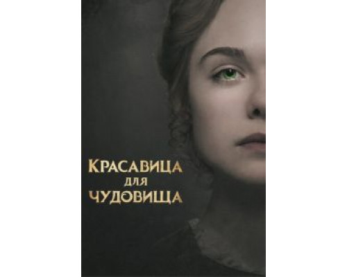  Красавица для чудовища (смотреть онлайн)