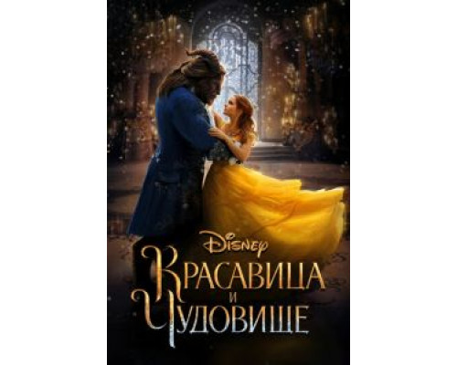   Красавица и чудовище (смотреть онлайн)