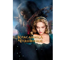 Красавица и чудовище (2014)