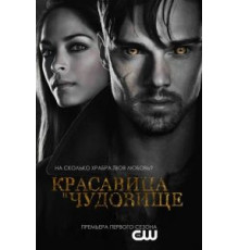 Красавица и чудовище 1-4 сезон  (2012)