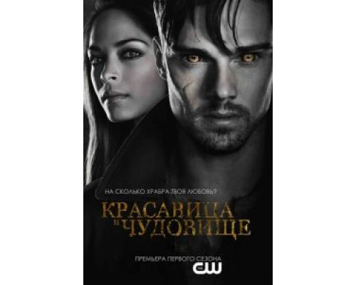 Красавица и чудовище 1-4 сезон  смотреть онлайн 