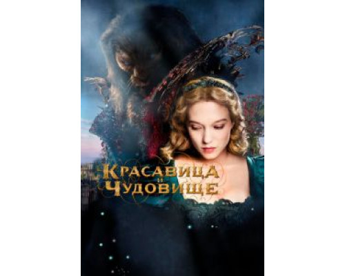   Красавица и чудовище (смотреть онлайн)