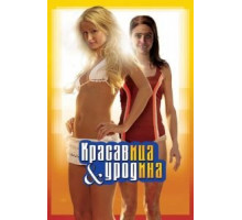 Красавица и уродина (2008)