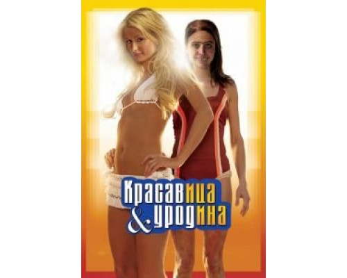   Красавица и уродина (смотреть онлайн)