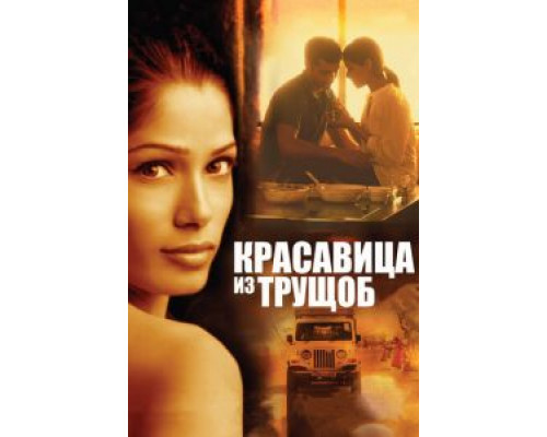 Красавица из трущоб (смотреть онлайн)