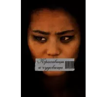 Красавицы и чудовища (2012)