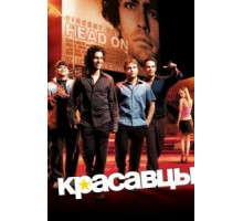Красавцы 1-8 сезон  (2004)