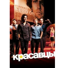 Красавцы 1-8 сезон  (2004)