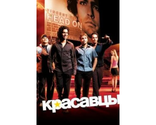 Красавцы 1-8 сезон  смотреть онлайн 