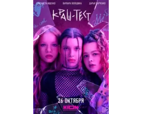 Краш-тест (смотреть онлайн)