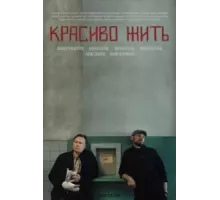 Красиво жить (2019)