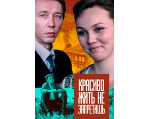 Красиво жить не запретишь (смотреть онлайн)