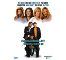 Красивые девушки (1996)