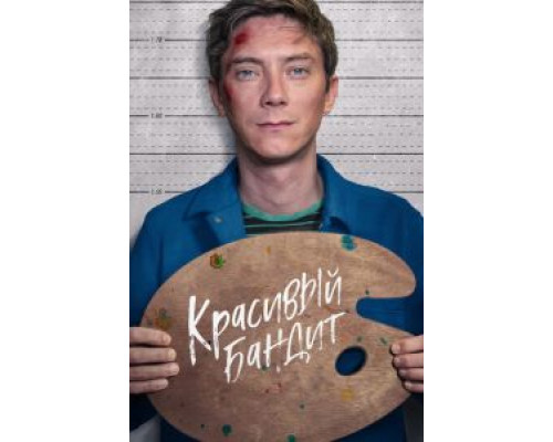   Красивый бандит (смотреть онлайн)