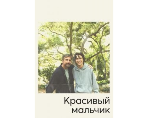   Красивый мальчик (смотреть онлайн)